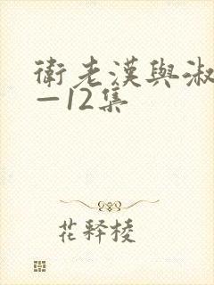 卫老汉与淑蓉8—12集