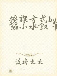 授课方式by肉馅小水饺 笔趣阁