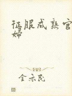 征服成熟官太贵妇