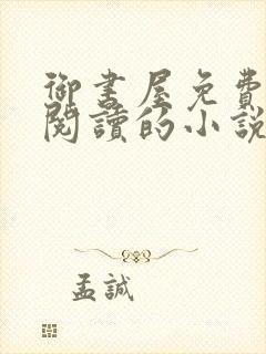 御书屋免费自由阅读的小说