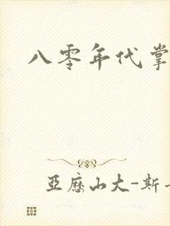 八零年代掌中娇