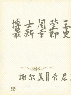 博士周莹王伟忠最新章节更新