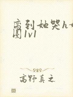 脔到她哭h娱乐圈1v1