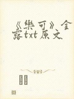 《乐可》金银花露txt原文