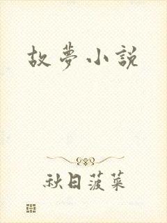 故梦小说