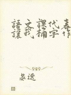 语文课代表趴下让我桶字作文