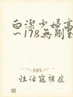 白洁少妇高义1～178无删节