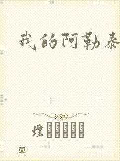 我的阿勒泰小说