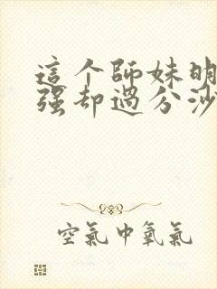 这个师妹明明超强却过分沙雕