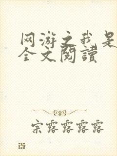 网游之我是死神全文阅读