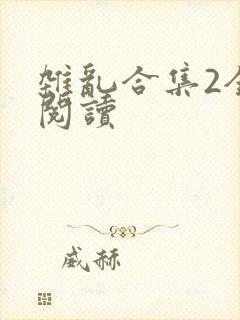 杂乱合集2全文阅读