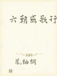 六朝燕歌行