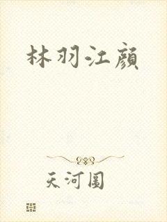林羽江颜