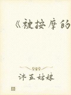 《被按摩的人妻