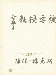 言教授要被撞坏了