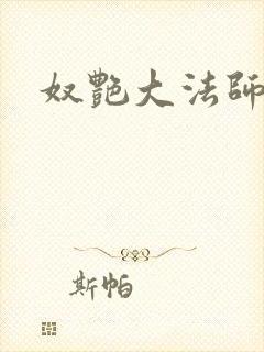 奴艳大法师