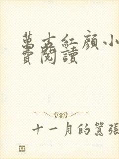 万古红颜小说免费阅读