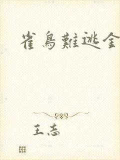 雀鸟难逃金笼