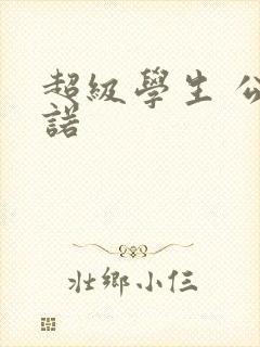 超级学生 公子诺