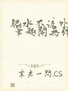 肥水不流外人田 笔趣阁无弹窗