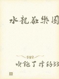 水龙敬乐园