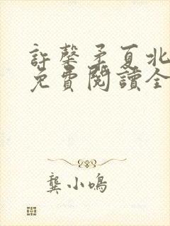 许馨柔夏北小说免费阅读全文下载