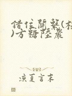 错位关系(校园)方糖陆岩