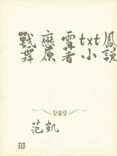 战恋雪txt凤舞原著小说