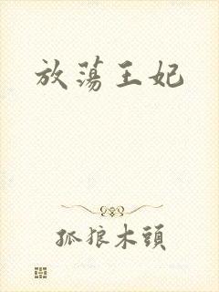 放荡王妃