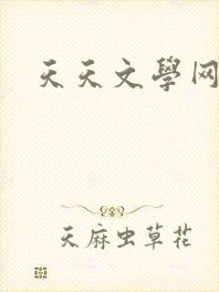 天天文学网