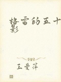 格雷的五十道阴影