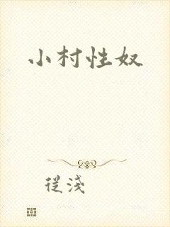 小村性奴