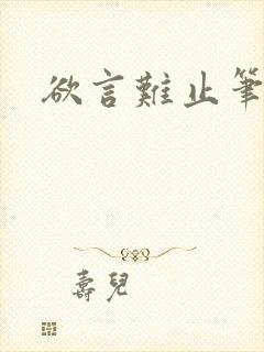 欲言难止笔趣阁