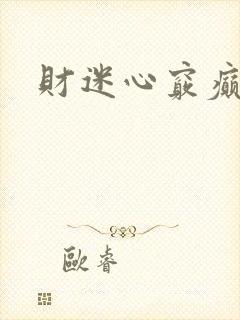 财迷心窍癫婆