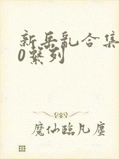 新岳乱合集500系列
