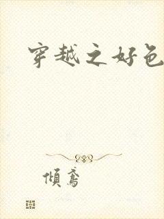 穿越之好色王妃