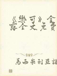 《乐可》金银花露全文免费阅读在线