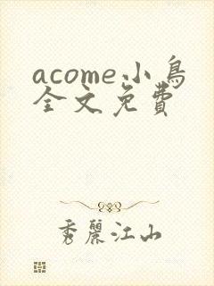 acome小鸟全文免费