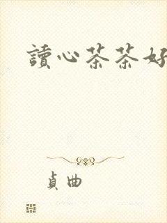 读心茶茶好萌