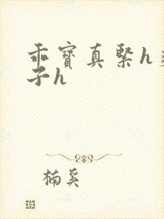 乖宝真紧h爽老子h