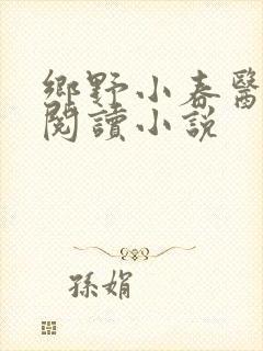 乡野小春医免费阅读小说