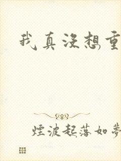 我真没想重生啊