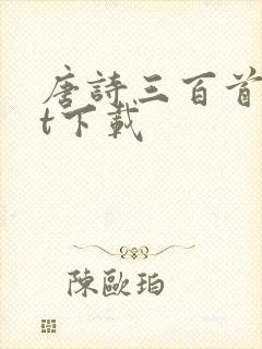 唐诗三百首txt下载