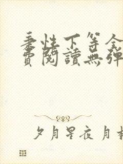 秉性下等全文免费阅读无弹窗笔趣阁