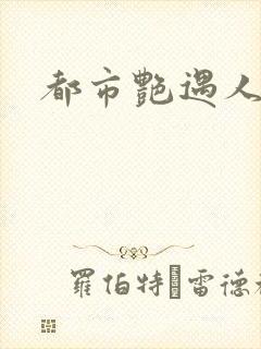 都市艳遇人生