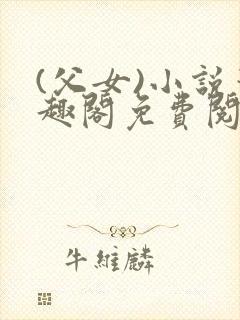 (父女)小说笔趣阁免费阅读