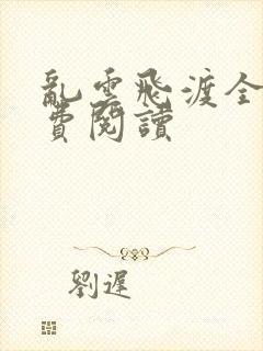 乱云飞渡全文免费阅读