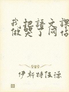 我把语文课代表做哭了网站