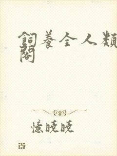 饲养全人类笔趣阁