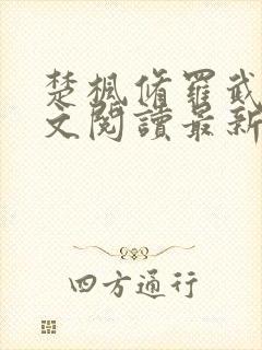 楚枫修罗武神全文阅读最新